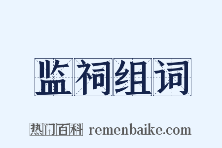 监祠组词是什么意思的图片